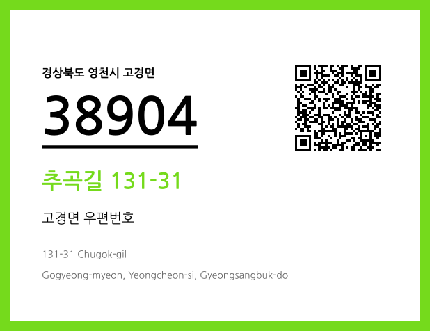 우편주소 및 도로명주소 QR코드 이미지 CC BY 4.0