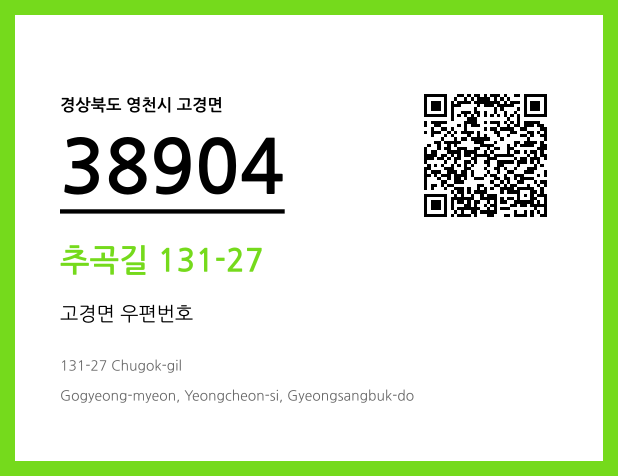 우편주소 및 도로명주소 QR코드 이미지 CC BY 4.0