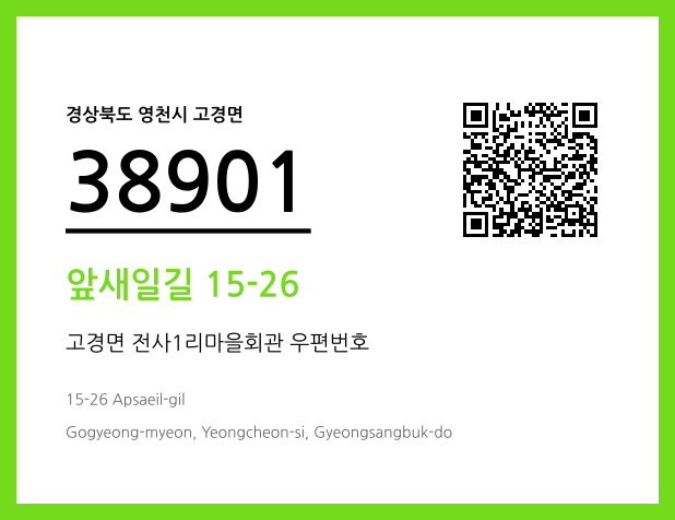 우편주소 및 도로명주소 QR코드 이미지 CC BY 4.0