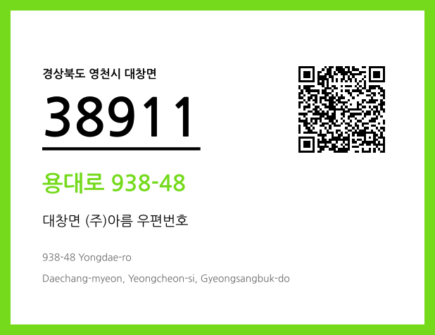 우편주소 및 도로명주소 QR코드 이미지 CC BY 4.0