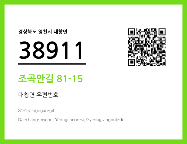 우편주소 및 도로명주소 QR코드 이미지 CC BY 4.0