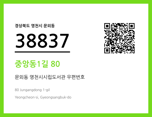 우편주소 및 도로명주소 QR코드 이미지 CC BY 4.0