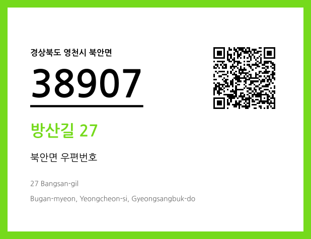 우편주소 및 도로명주소 QR코드 이미지 CC BY 4.0
