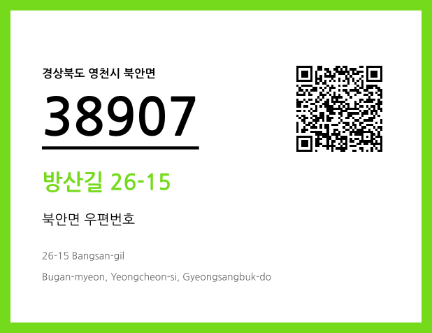 CC BY 4.0 우편주소 및 도로명주소 QR코드 이미지 CC BY 4.0