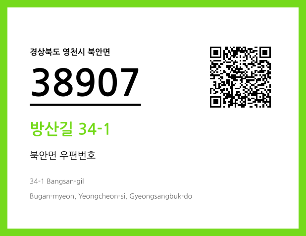 우편주소 및 도로명주소 QR코드 이미지 CC BY 4.0