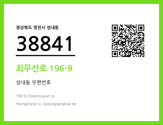 CC BY 4.0 우편주소 및 도로명주소 QR코드 이미지 CC BY 4.0