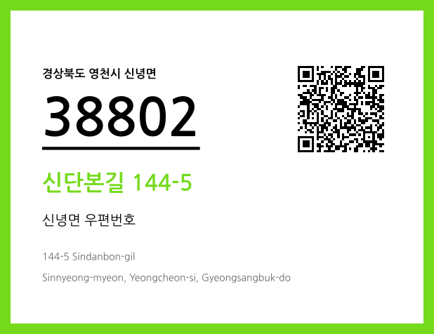 우편주소 및 도로명주소 QR코드 이미지 CC BY 4.0