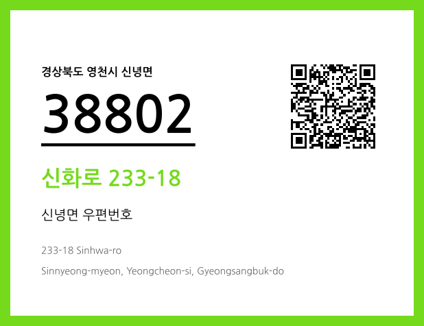 우편주소 및 도로명주소 QR코드 이미지 CC BY 4.0