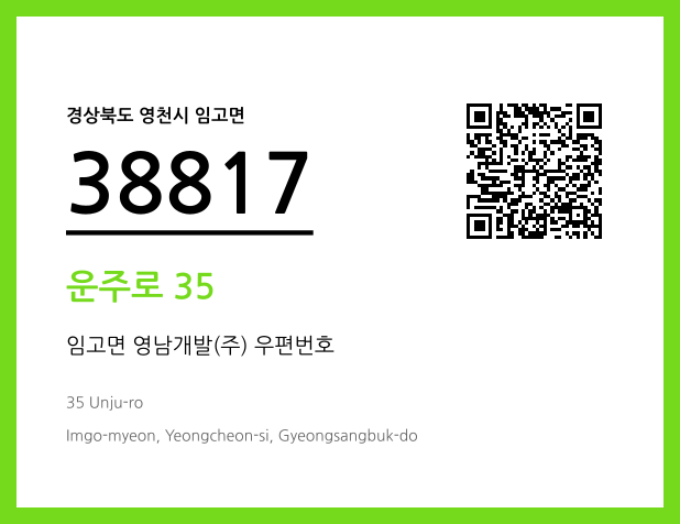 우편주소 및 도로명주소 QR코드 이미지 CC BY 4.0