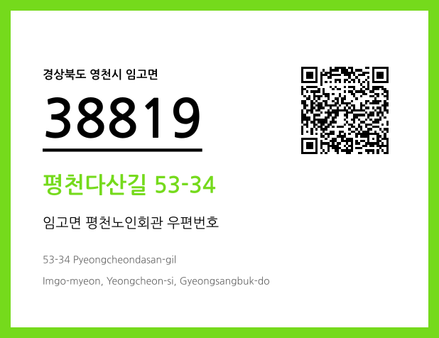 우편주소 및 도로명주소 QR코드 이미지 CC BY 4.0