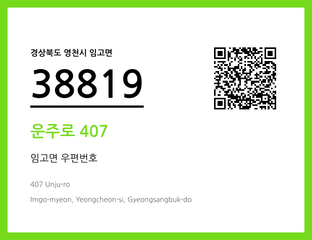 우편주소 및 도로명주소 QR코드 이미지 CC BY 4.0