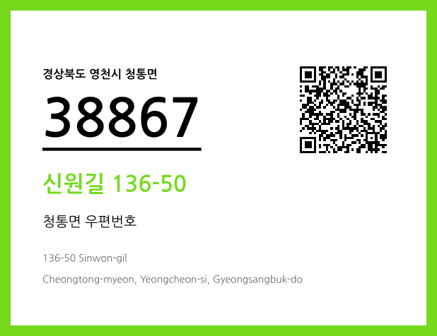 우편주소 및 도로명주소 QR코드 이미지 CC BY 4.0
