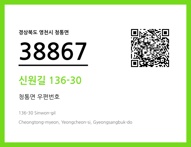 우편주소 및 도로명주소 QR코드 이미지 CC BY 4.0