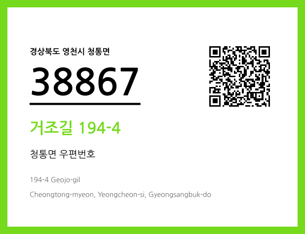 우편주소 및 도로명주소 QR코드 이미지 CC BY 4.0