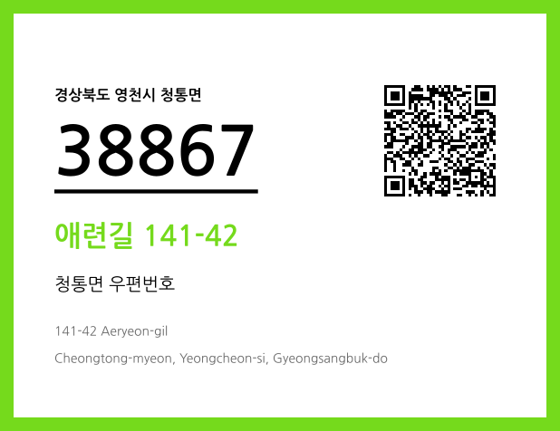 우편주소 및 도로명주소 QR코드 이미지 CC BY 4.0