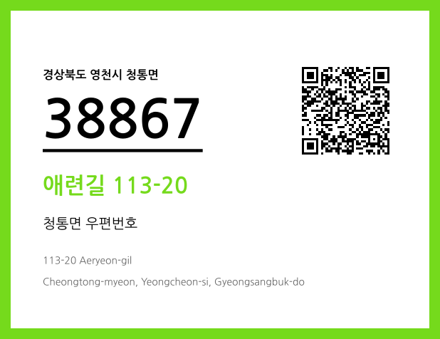 우편주소 및 도로명주소 QR코드 이미지 CC BY 4.0