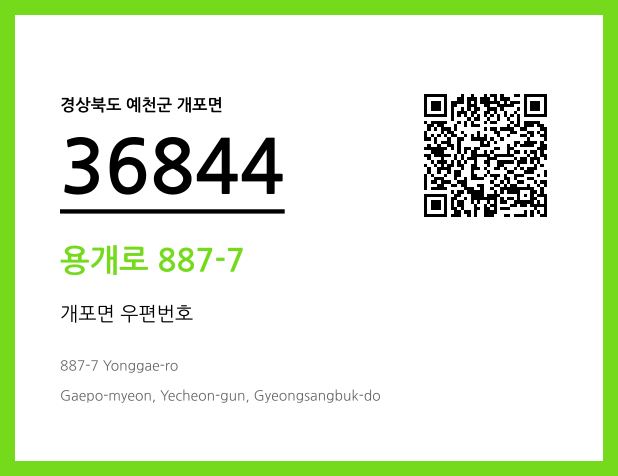 우편주소 및 도로명주소 QR코드 이미지 CC BY 4.0