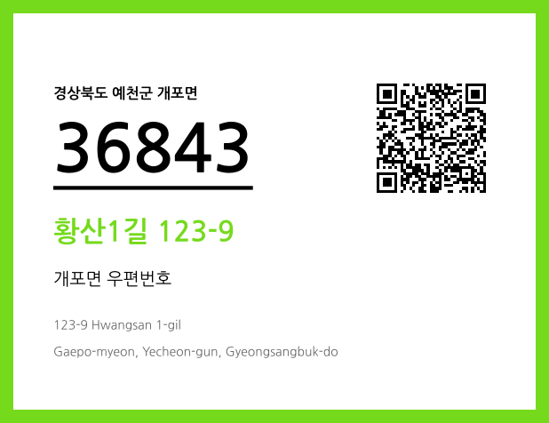 우편주소 및 도로명주소 QR코드 이미지 CC BY 4.0
