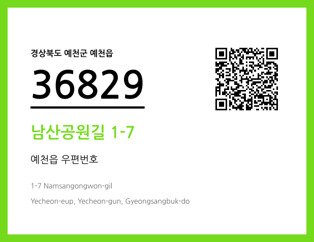 우편주소 및 도로명주소 QR코드 이미지 CC BY 4.0