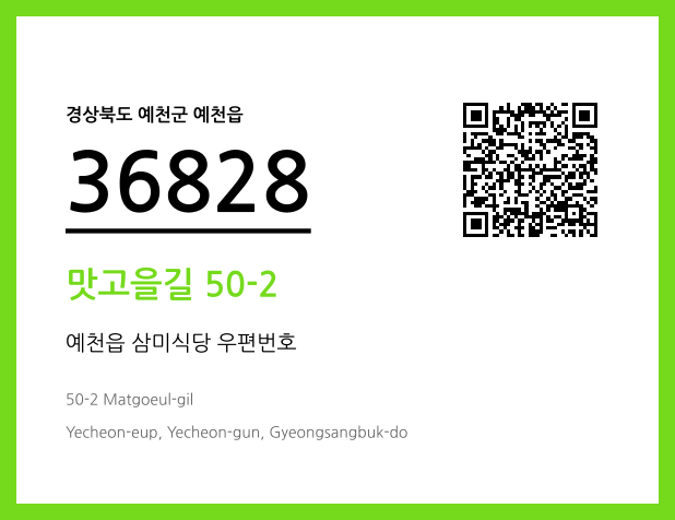 우편주소 및 도로명주소 QR코드 이미지 CC BY 4.0
