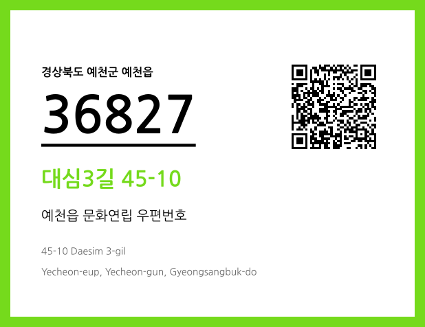 우편주소 및 도로명주소 QR코드 이미지 CC BY 4.0