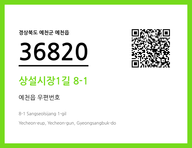 우편주소 및 도로명주소 QR코드 이미지 CC BY 4.0