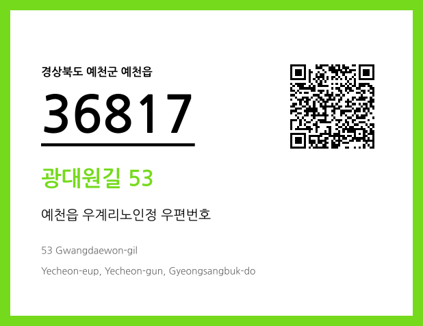 우편주소 및 도로명주소 QR코드 이미지 CC BY 4.0
