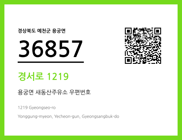 CC BY 4.0 우편주소 및 도로명주소 QR코드 이미지 CC BY 4.0