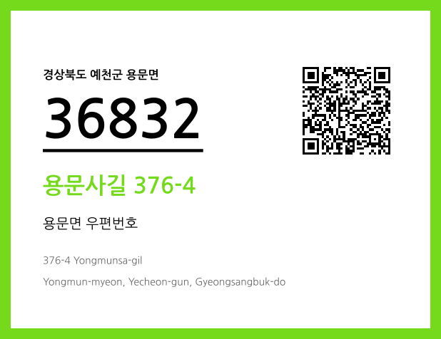 CC BY 4.0 우편주소 및 도로명주소 QR코드 이미지 CC BY 4.0