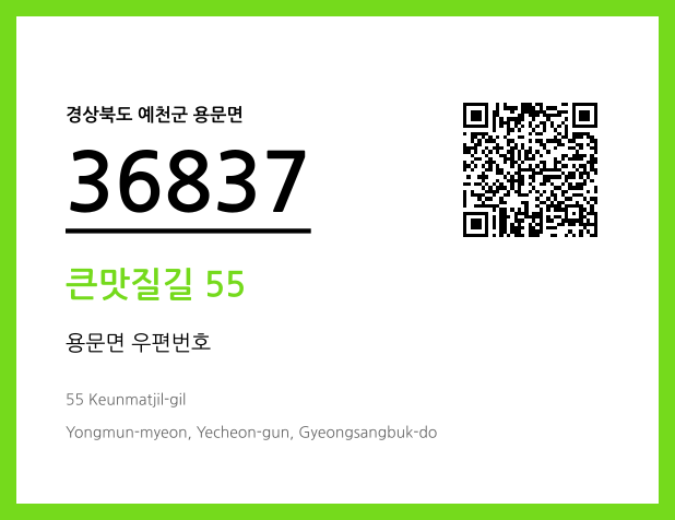 CC BY 4.0 우편주소 및 도로명주소 QR코드 이미지 CC BY 4.0