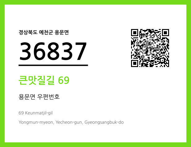 CC BY 4.0 우편주소 및 도로명주소 QR코드 이미지 CC BY 4.0