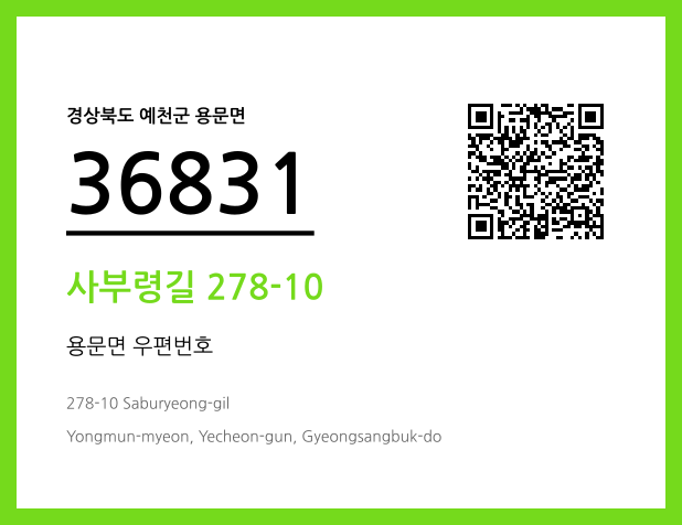 우편주소 및 도로명주소 QR코드 이미지 CC BY 4.0