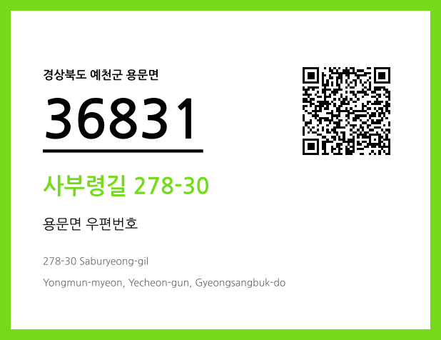 우편주소 및 도로명주소 QR코드 이미지 CC BY 4.0