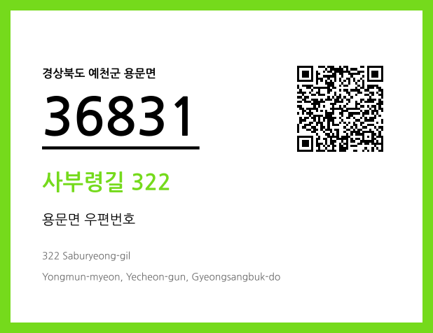 우편주소 및 도로명주소 QR코드 이미지 CC BY 4.0