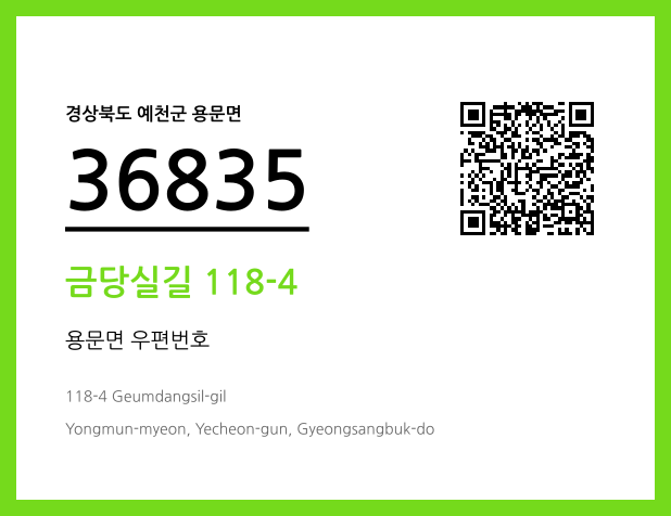 우편주소 및 도로명주소 QR코드 이미지 CC BY 4.0