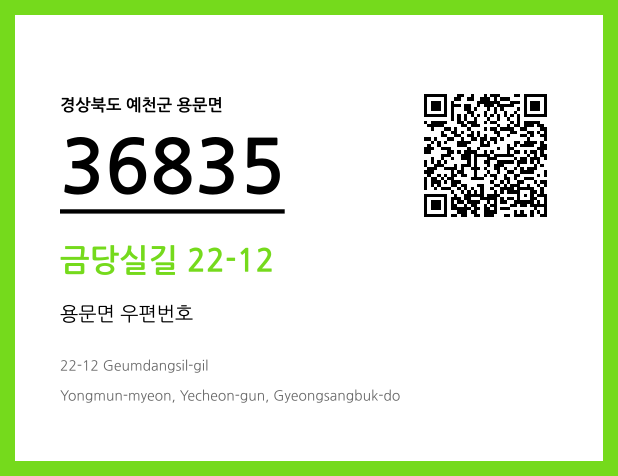 우편주소 및 도로명주소 QR코드 이미지 CC BY 4.0