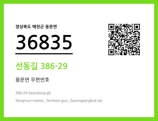 CC BY 4.0 우편주소 및 도로명주소 QR코드 이미지 CC BY 4.0