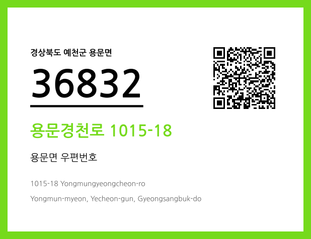 우편주소 및 도로명주소 QR코드 이미지 CC BY 4.0