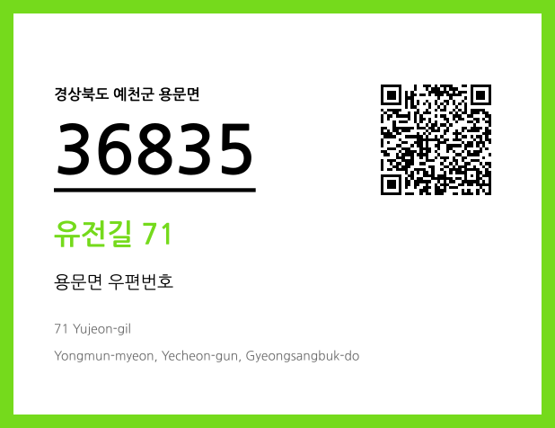 우편주소 및 도로명주소 QR코드 이미지 CC BY 4.0