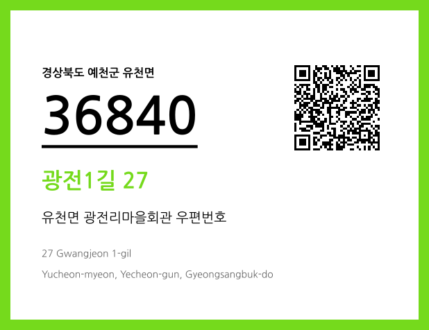 우편주소 및 도로명주소 QR코드 이미지 CC BY 4.0