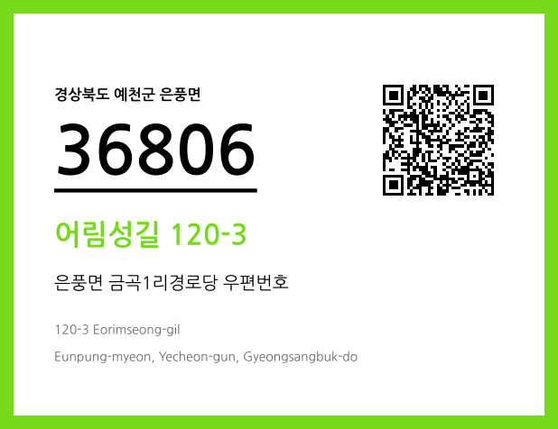 CC BY 4.0 우편주소 및 도로명주소 QR코드 이미지 CC BY 4.0
