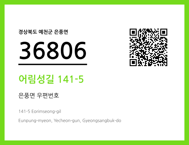 CC BY 4.0 우편주소 및 도로명주소 QR코드 이미지 CC BY 4.0