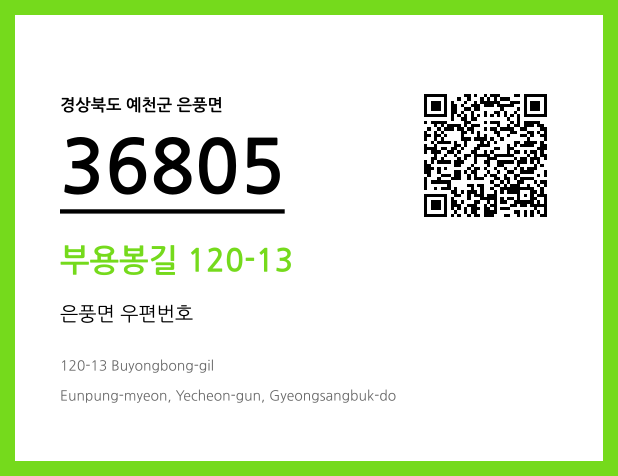 우편주소 및 도로명주소 QR코드 이미지 CC BY 4.0