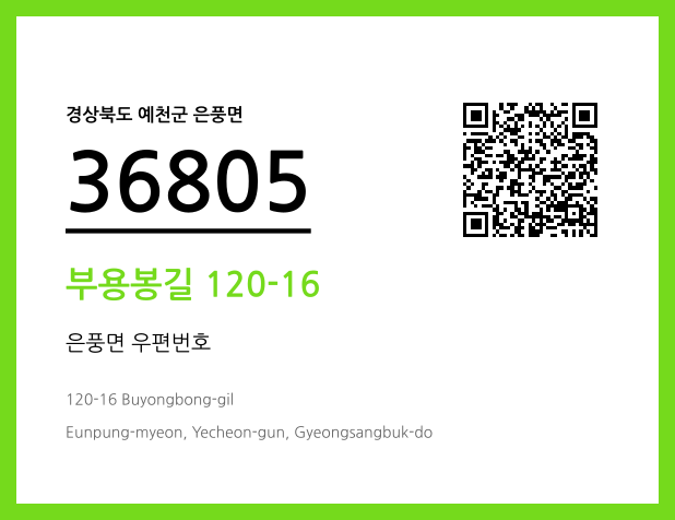 우편주소 및 도로명주소 QR코드 이미지 CC BY 4.0