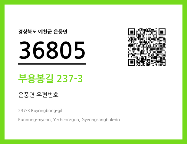 CC BY 4.0 우편주소 및 도로명주소 QR코드 이미지 CC BY 4.0