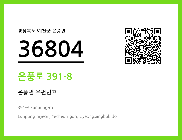 우편주소 및 도로명주소 QR코드 이미지 CC BY 4.0