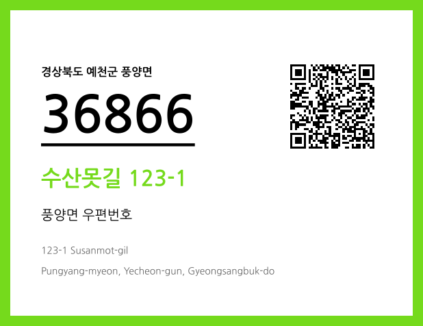 CC BY 4.0 우편주소 및 도로명주소 QR코드 이미지 CC BY 4.0