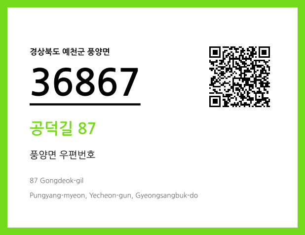 우편주소 및 도로명주소 QR코드 이미지 CC BY 4.0