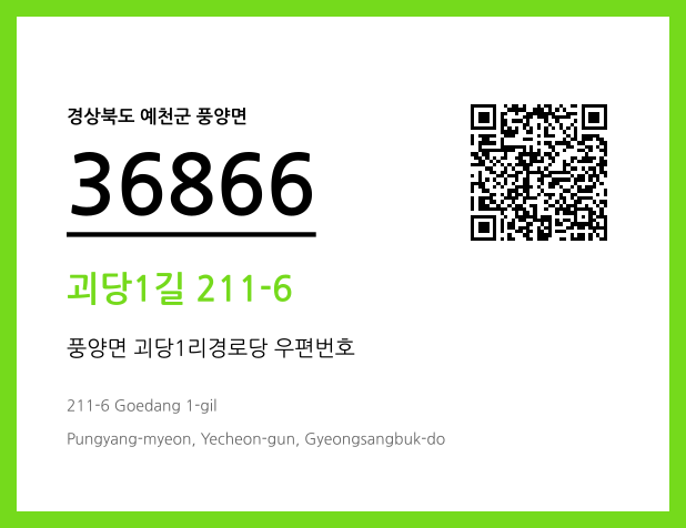 CC BY 4.0 우편주소 및 도로명주소 QR코드 이미지 CC BY 4.0