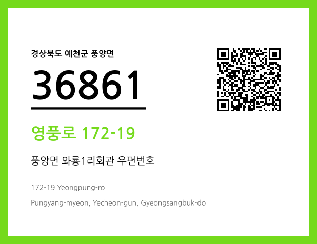 우편주소 및 도로명주소 QR코드 이미지 CC BY 4.0